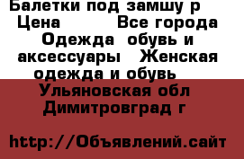 Балетки под замшу р39 › Цена ­ 200 - Все города Одежда, обувь и аксессуары » Женская одежда и обувь   . Ульяновская обл.,Димитровград г.